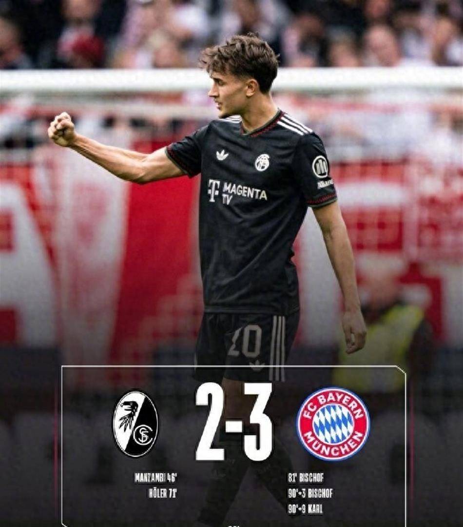 让二追三读秒绝杀!拜仁3-2弗赖堡,比朔夫双响+卡尔99分钟制胜,德甲悬念终结?